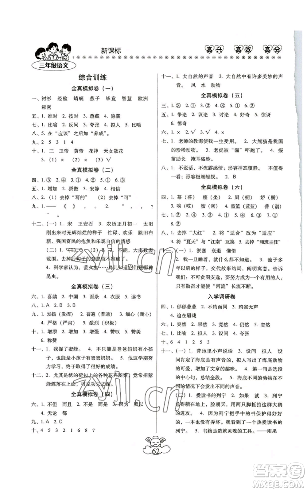 云南美術(shù)出版社2022輕松暑假總復(fù)習(xí)三年級(jí)語文人教版參考答案