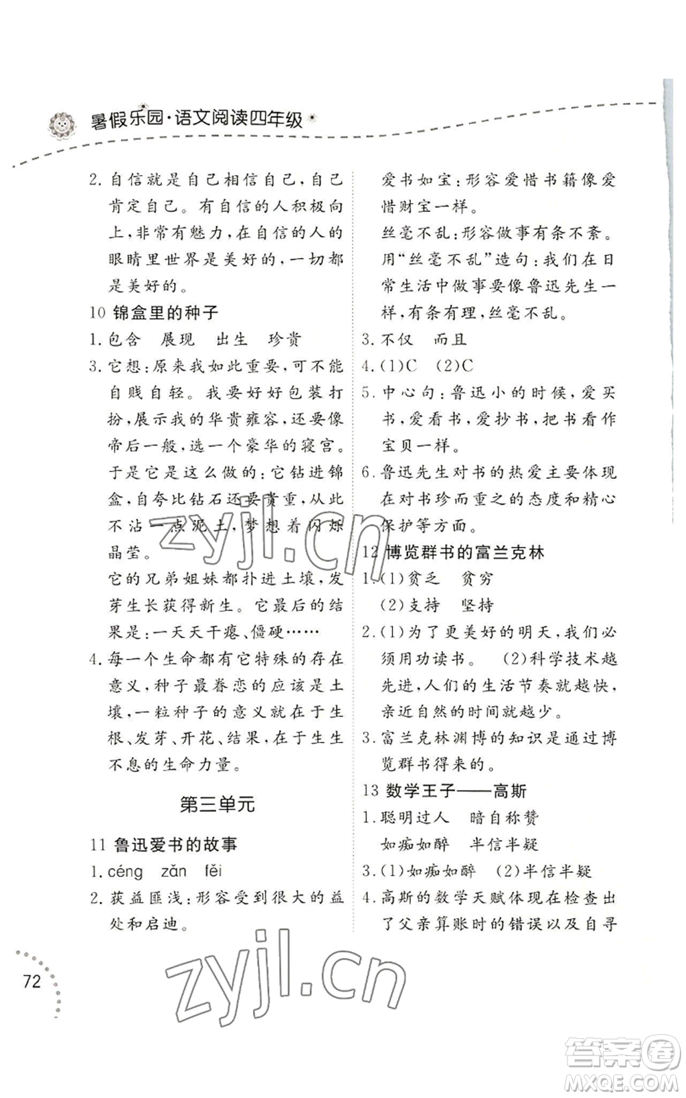 遼寧師范大學(xué)出版社2022暑假樂園語文閱讀四年級通用版參考答案