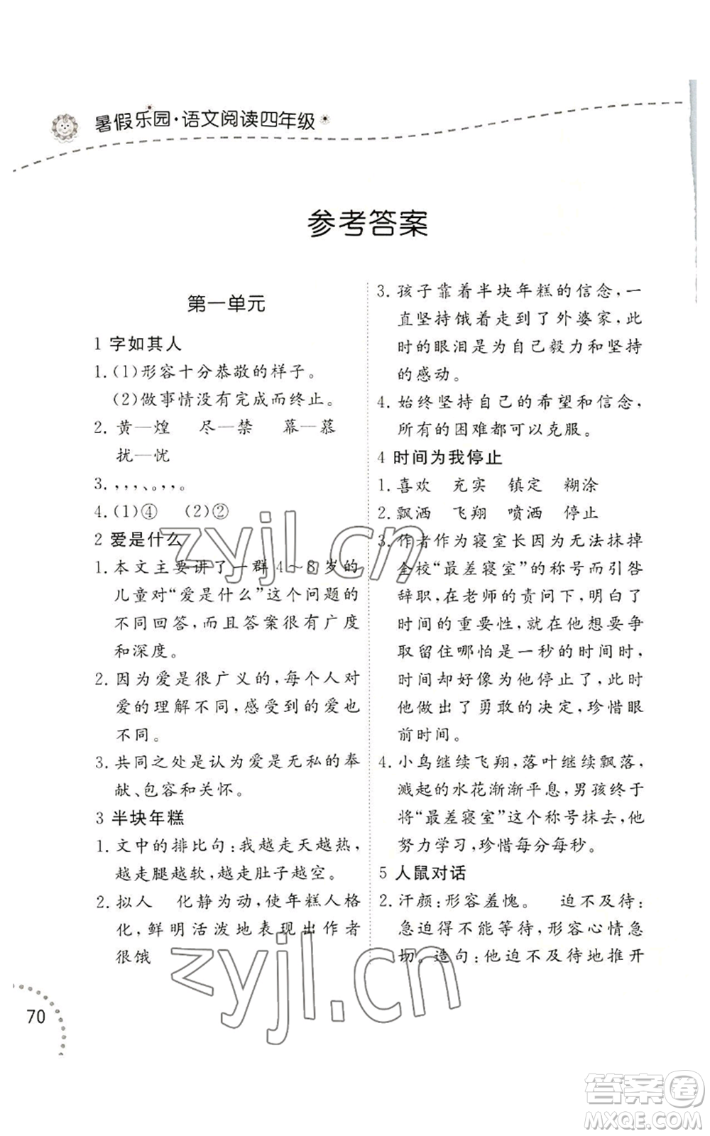 遼寧師范大學(xué)出版社2022暑假樂園語文閱讀四年級通用版參考答案