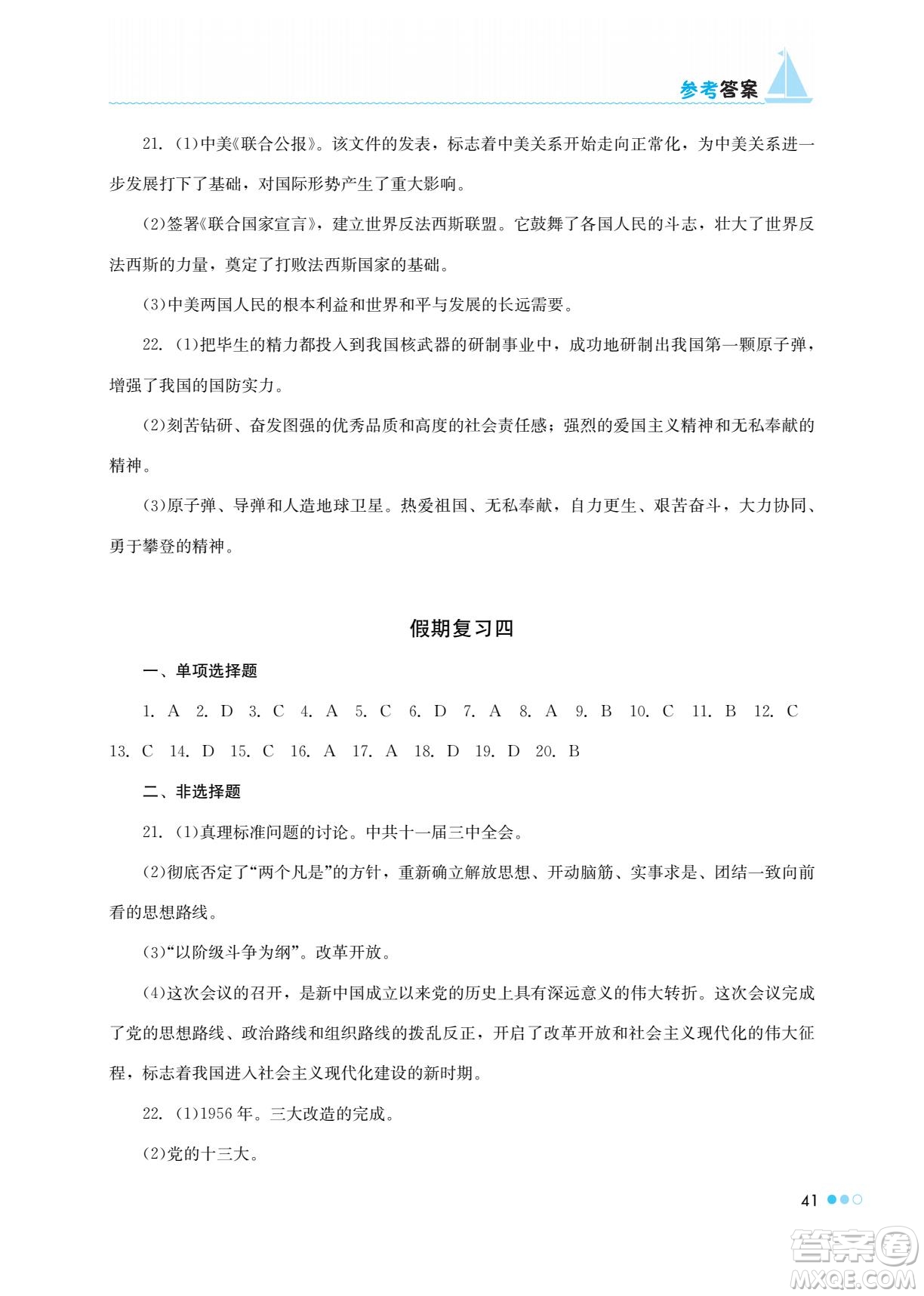 湖南教育出版社2022暑假作業(yè)八年級歷史通用版答案