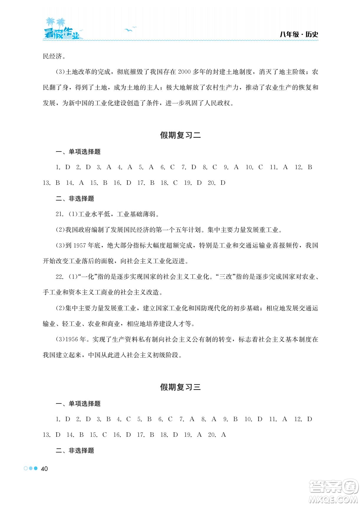 湖南教育出版社2022暑假作業(yè)八年級歷史通用版答案