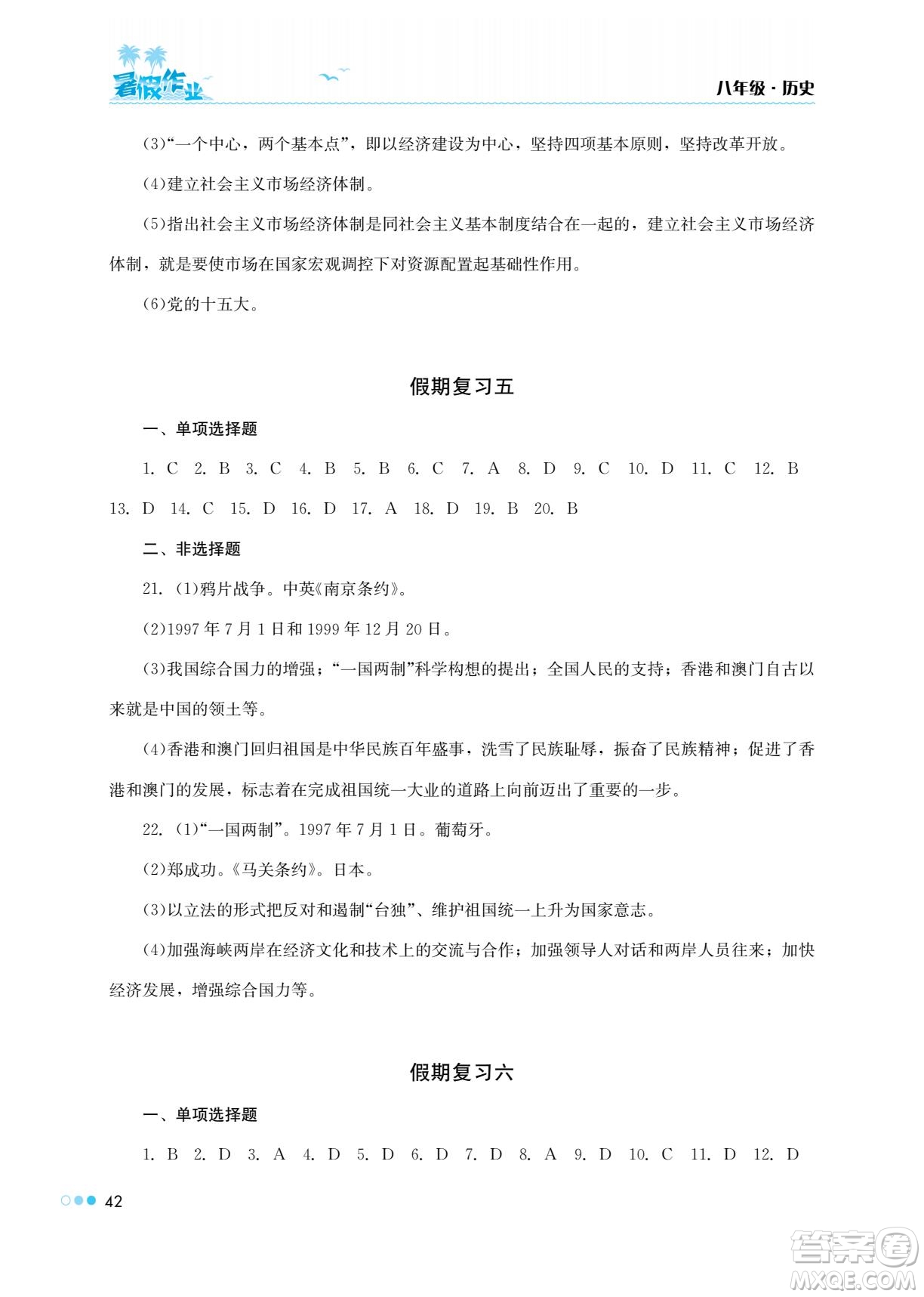 湖南教育出版社2022暑假作業(yè)八年級歷史通用版答案