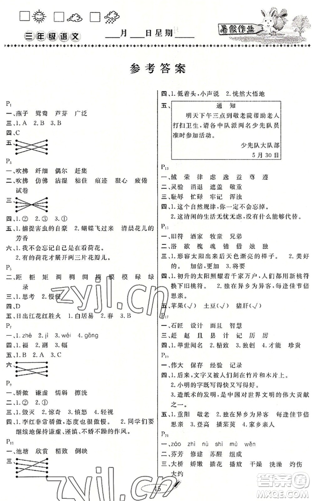 延邊人民出版社2022暑假作業(yè)快樂(lè)假期三年級(jí)語(yǔ)文人教版答案