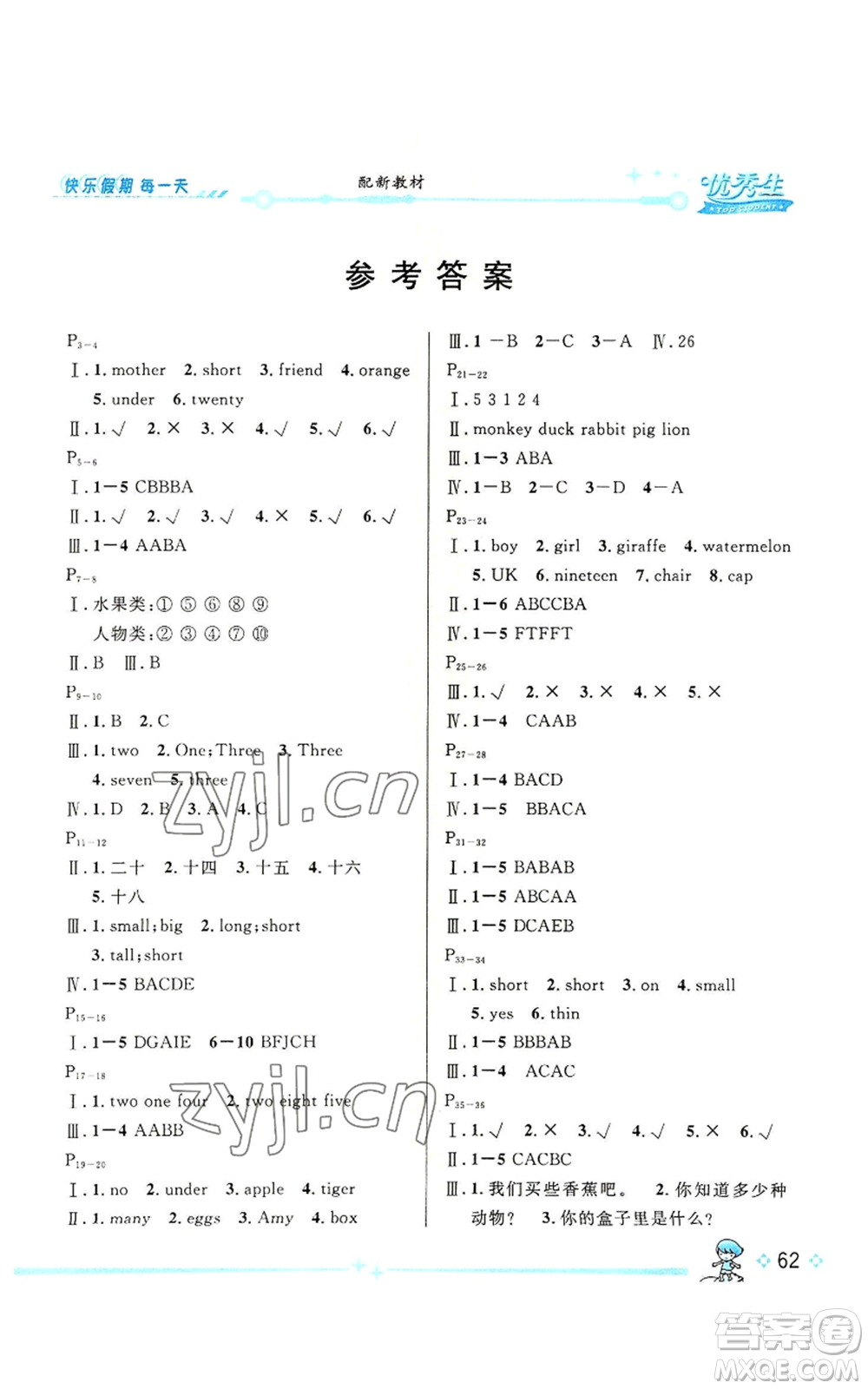 長(zhǎng)江出版社2022優(yōu)秀生快樂假期每一天全新暑假作業(yè)本三年級(jí)英語(yǔ)人教版參考答案