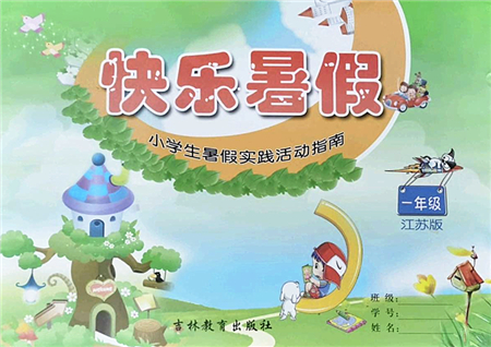 吉林教育出版社2022快樂暑假小學(xué)生暑假實(shí)踐活動(dòng)指南一年級(jí)合訂本江蘇版答案