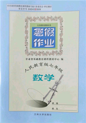 蘭州大學(xué)出版社2022暑假作業(yè)七年級數(shù)學(xué)人教版參考答案