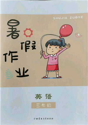 內(nèi)蒙古教育出版社2022暑假作業(yè)三年級(jí)英語(yǔ)通用版參考答案