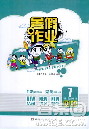 湖南教育出版社2022暑假作業(yè)七年級(jí)歷史通用版答案