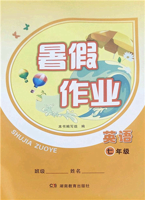 湖南教育出版社2022暑假作業(yè)七年級(jí)英語益陽專版答案