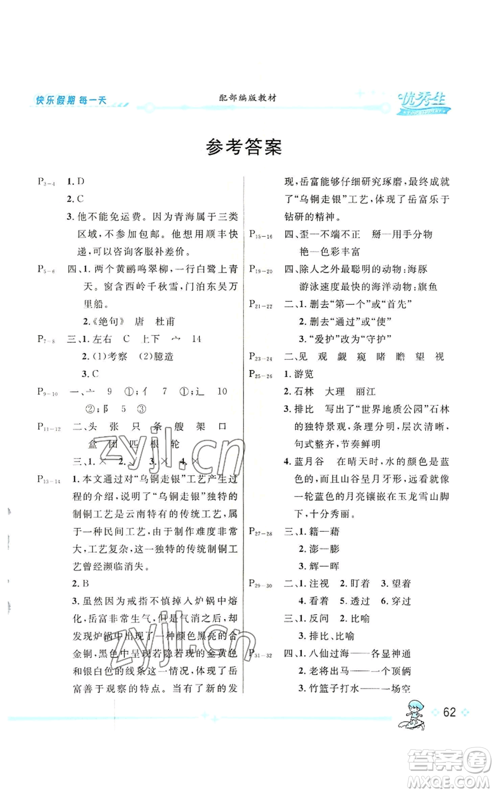 長(zhǎng)江出版社2022優(yōu)秀生快樂(lè)假期每一天全新暑假作業(yè)本四年級(jí)語(yǔ)文人教版參考答案