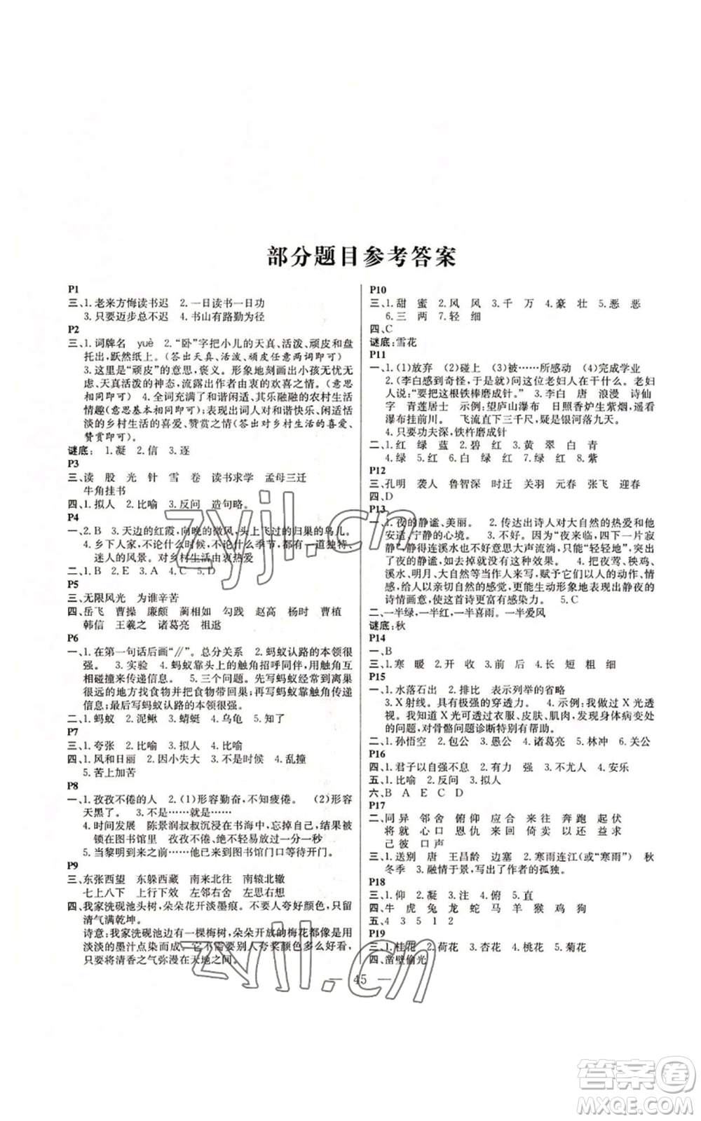 云南美術(shù)出版社2022快樂(lè)假期暑假作業(yè)四年級(jí)語(yǔ)文部編版參考答案