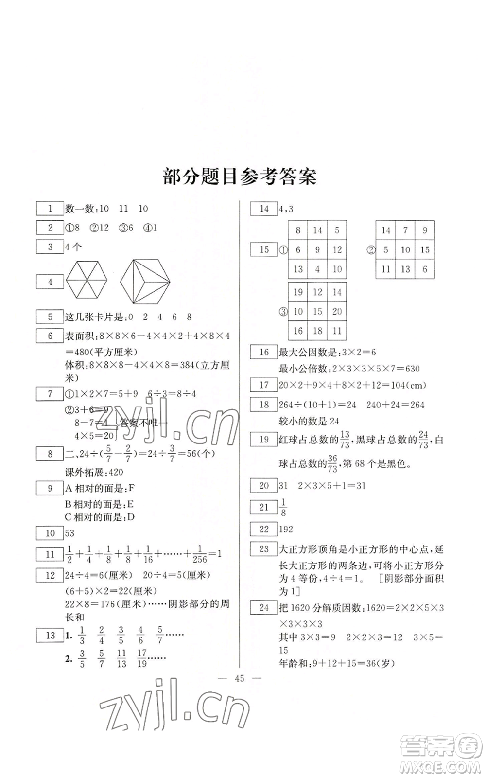 云南美術出版社2022快樂假期暑假作業(yè)五年級數(shù)學人教版參考答案