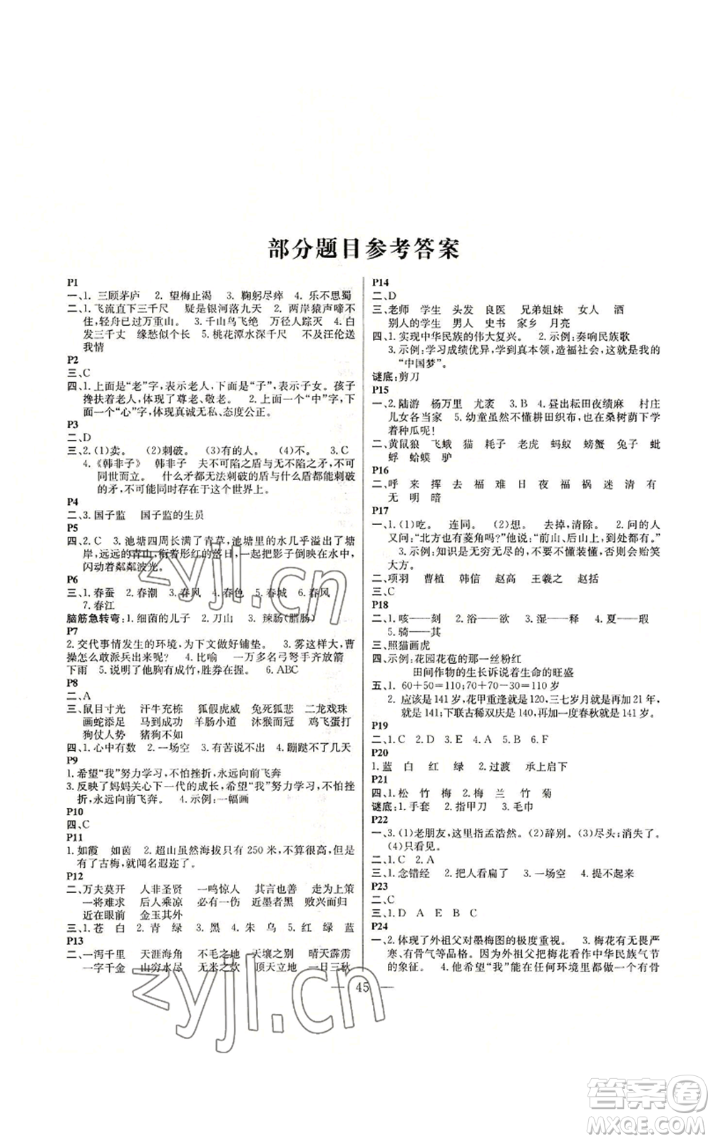 云南美術(shù)出版社2022快樂假期暑假作業(yè)五年級(jí)語(yǔ)文部編版參考答案