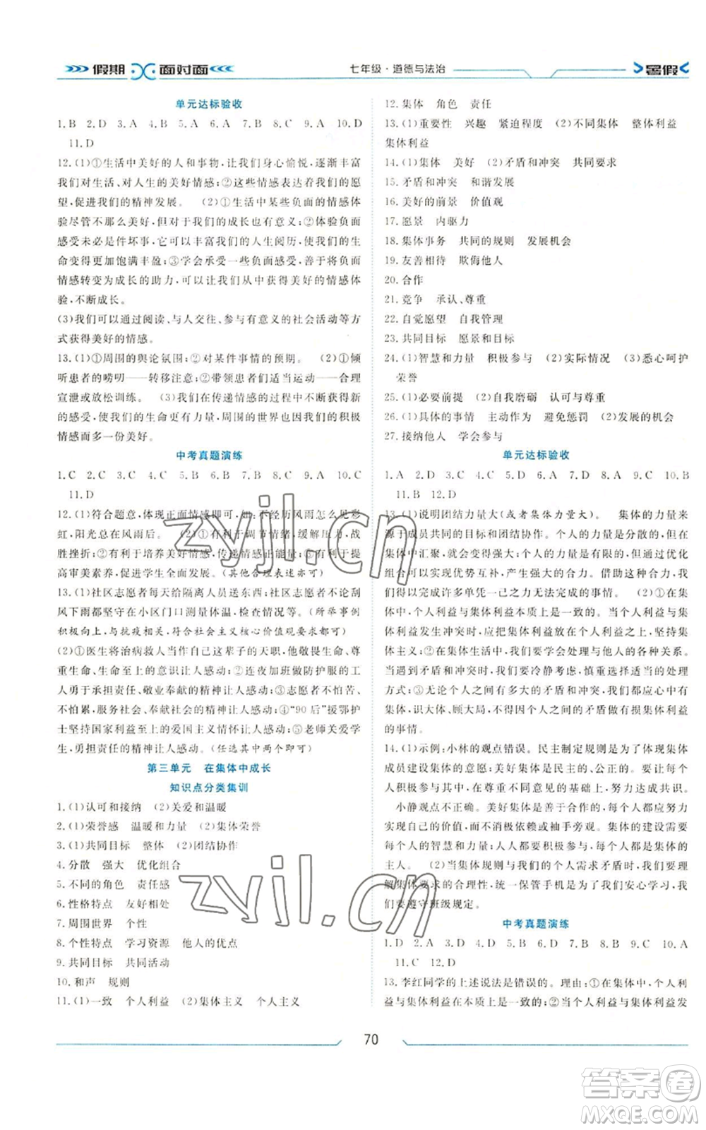 南方出版社2022假期面對面學(xué)年度系統(tǒng)總復(fù)習(xí)暑假七年級道德與法治通用版參考答案