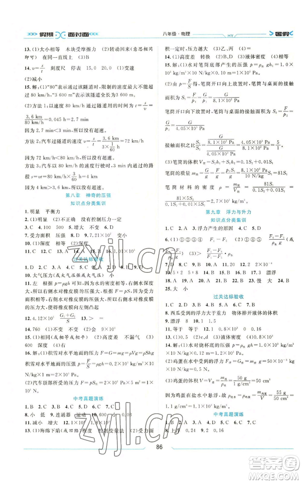 南方出版社2022假期面對面學年度系統(tǒng)總復習暑假八年級物理通用版參考答案