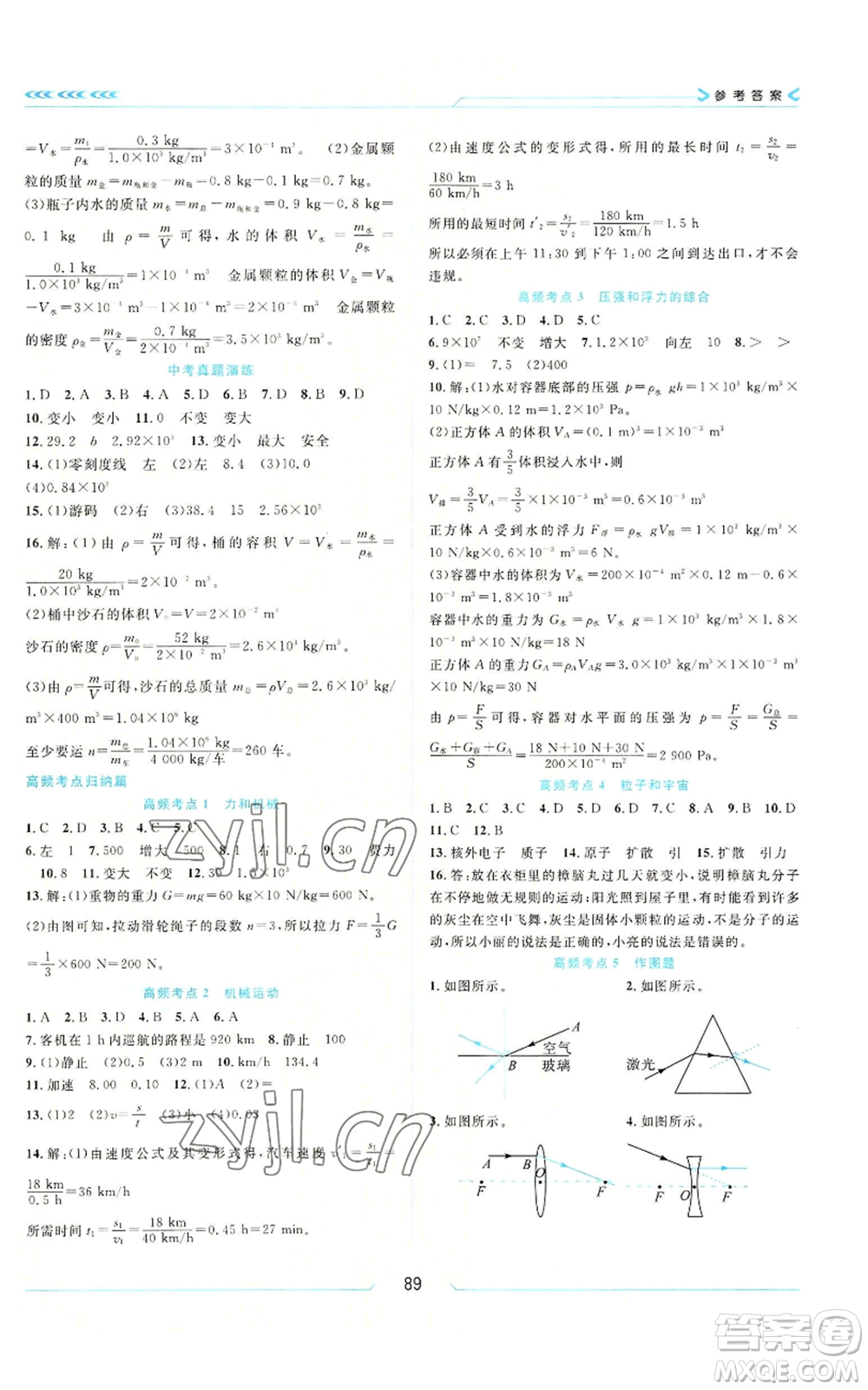 南方出版社2022假期面對面學年度系統(tǒng)總復習暑假八年級物理通用版參考答案