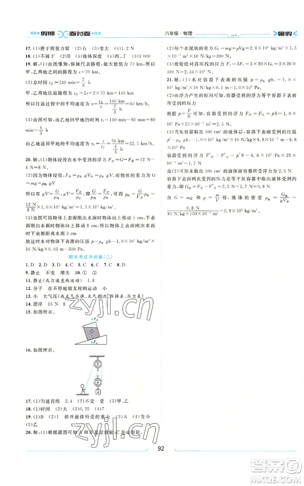 南方出版社2022假期面對面學年度系統(tǒng)總復習暑假八年級物理通用版參考答案