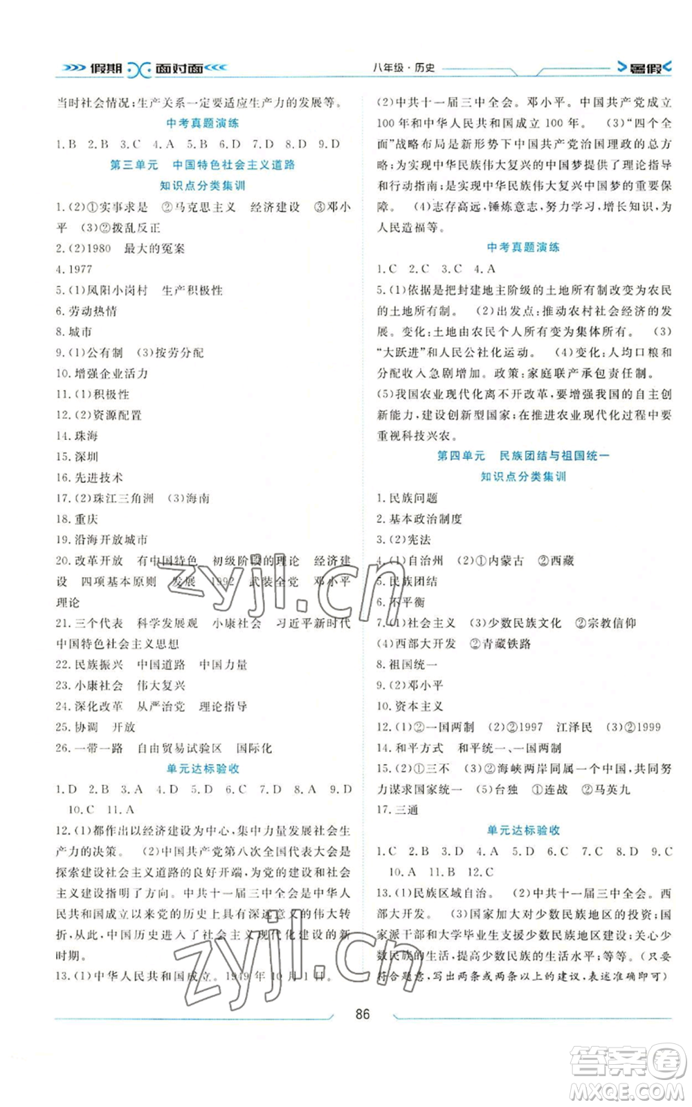 南方出版社2022假期面對(duì)面學(xué)年度系統(tǒng)總復(fù)習(xí)暑假八年級(jí)歷史通用版參考答案