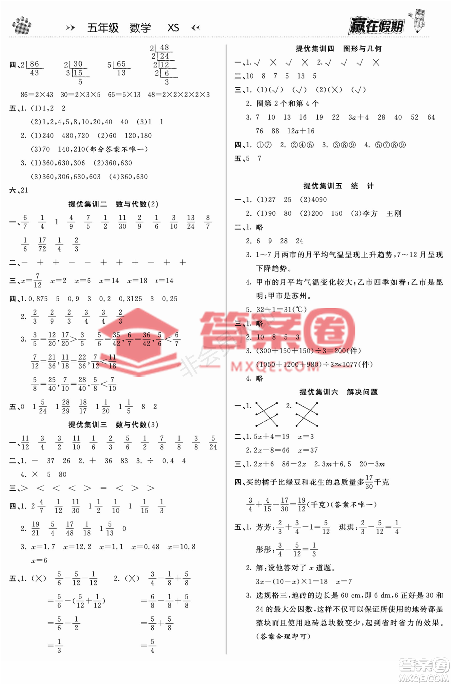 鄭州大學出版社2022贏在假期銜接優(yōu)化訓練五年級數(shù)學西師大版答案