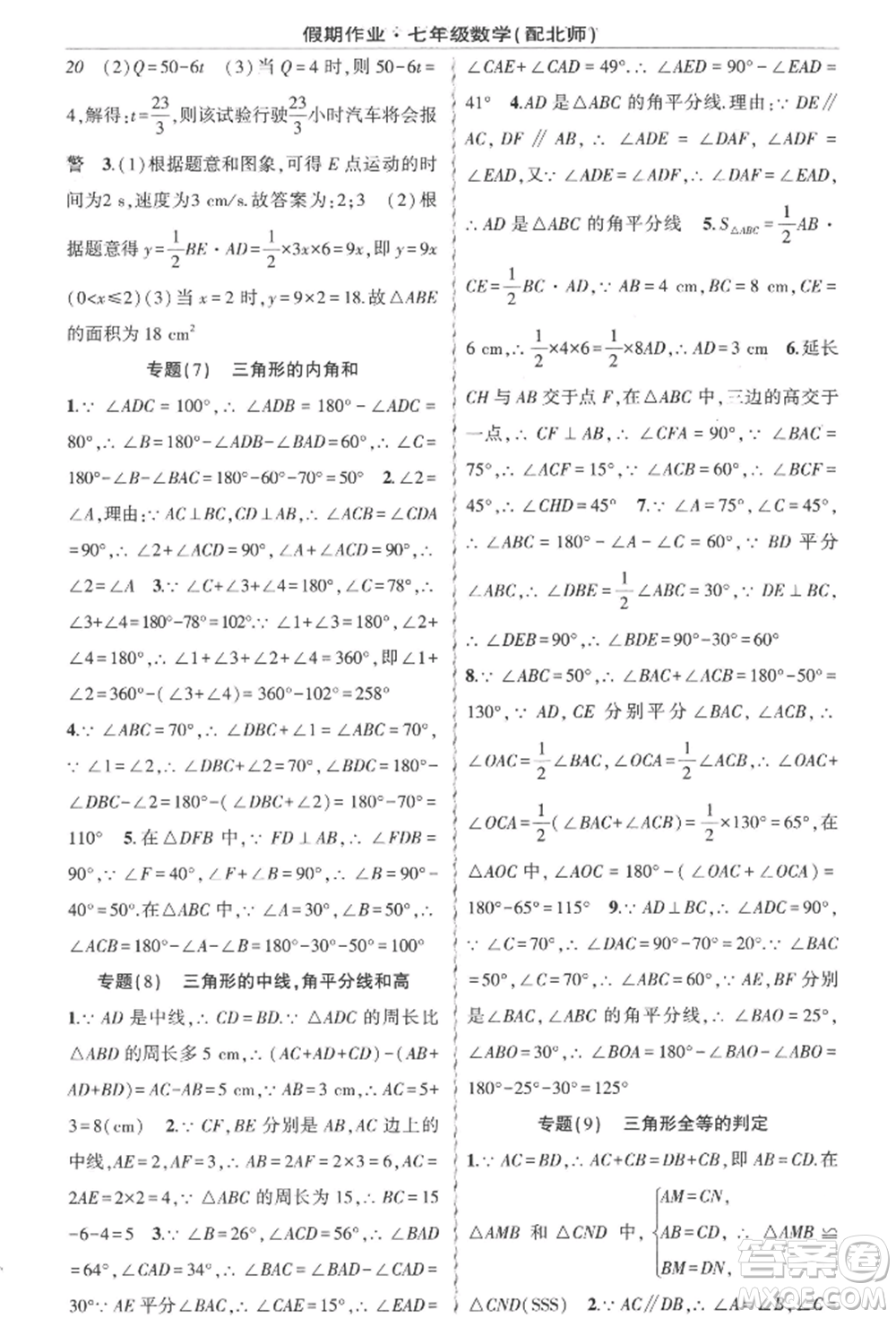 新疆青少年出版社2022快樂驛站暑假作業(yè)七年級(jí)數(shù)學(xué)北師大版參考答案