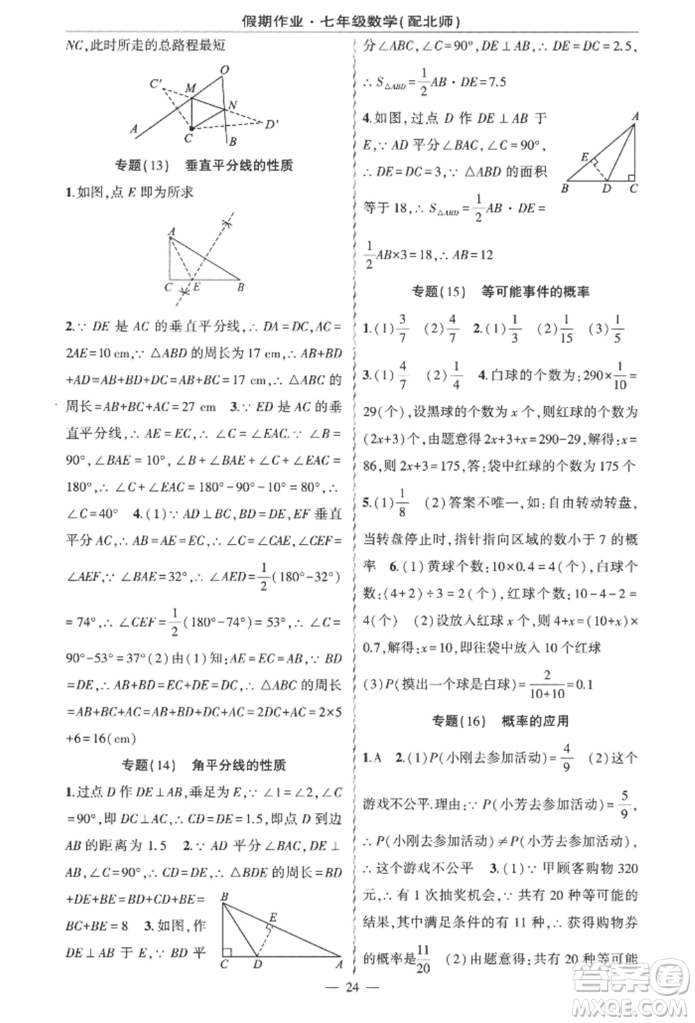 新疆青少年出版社2022快樂驛站暑假作業(yè)七年級(jí)數(shù)學(xué)北師大版參考答案