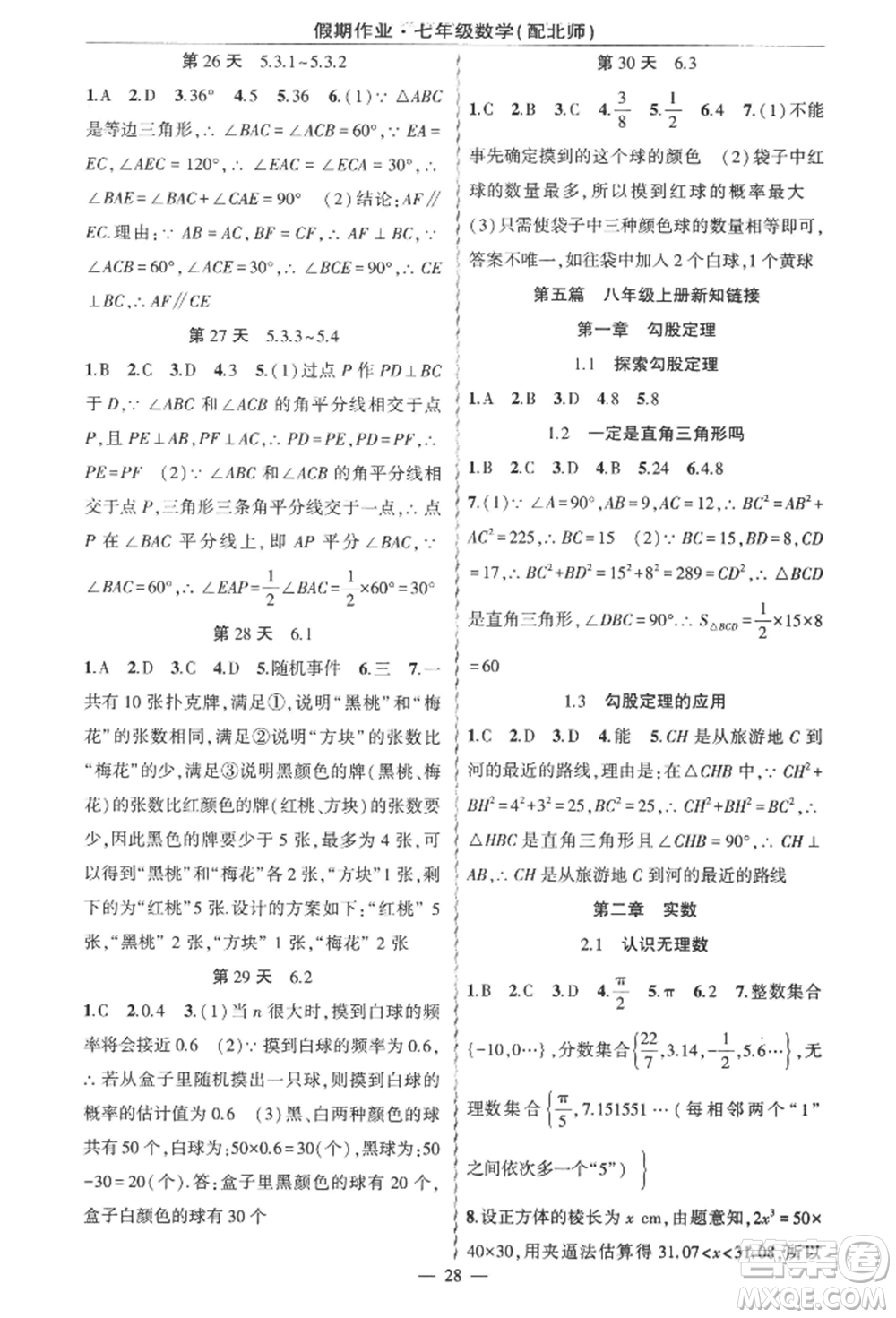 新疆青少年出版社2022快樂驛站暑假作業(yè)七年級(jí)數(shù)學(xué)北師大版參考答案