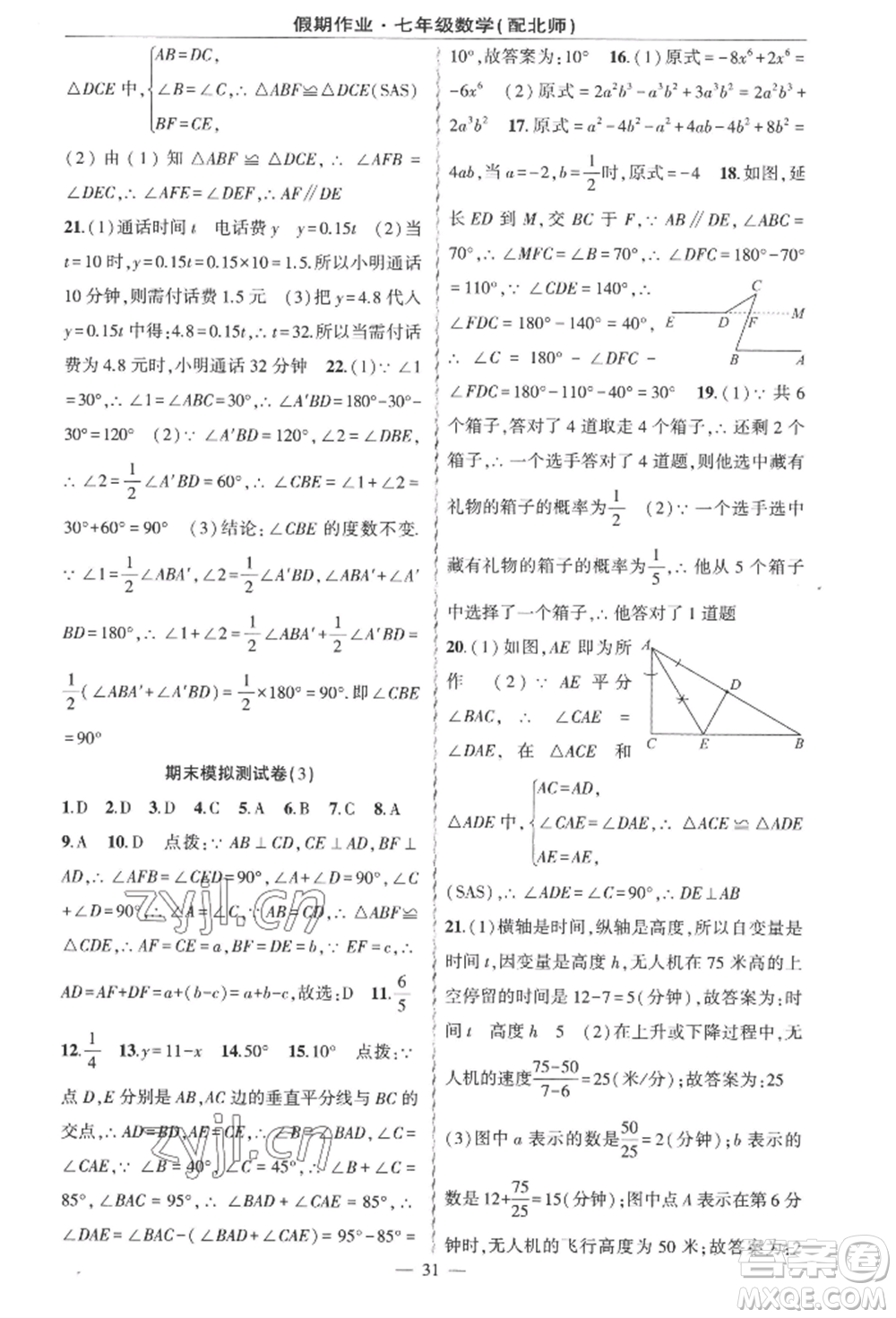 新疆青少年出版社2022快樂驛站暑假作業(yè)七年級(jí)數(shù)學(xué)北師大版參考答案