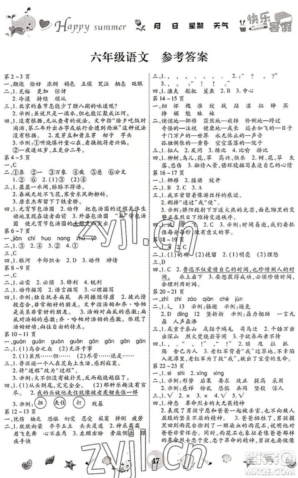 云南科技出版社2022智趣暑假作業(yè)六年級語文人教版答案