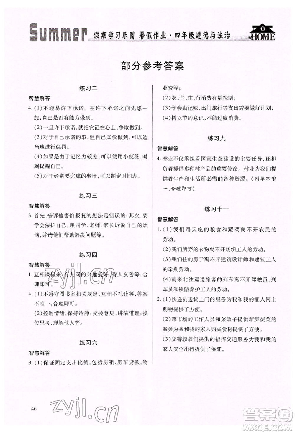 世界圖書出版公司2022假期學(xué)習(xí)樂園暑假作業(yè)四年級(jí)道德與法治通用版參考答案