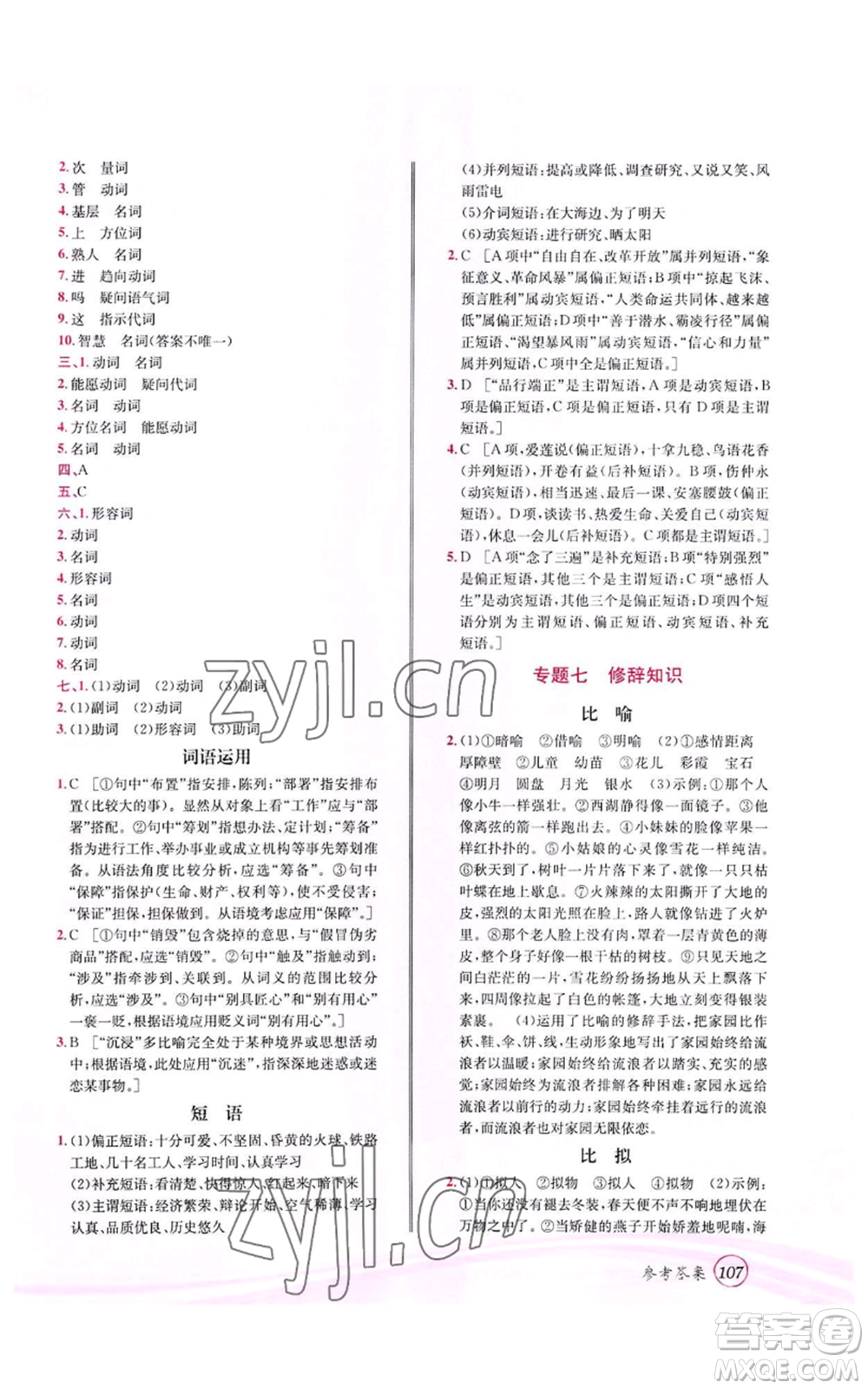 世界圖書出版公司2022暑期銜接教材七升八語文人教版參考答案