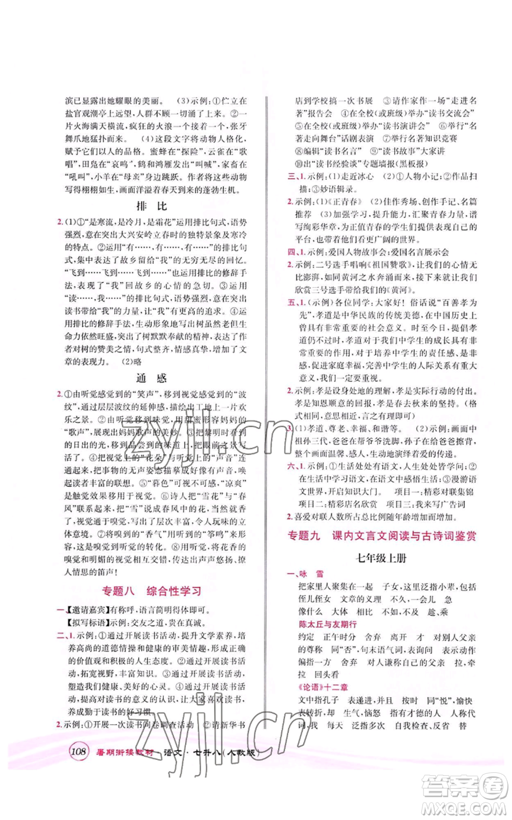 世界圖書出版公司2022暑期銜接教材七升八語文人教版參考答案