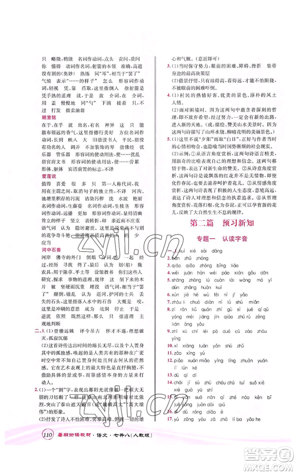 世界圖書出版公司2022暑期銜接教材七升八語文人教版參考答案