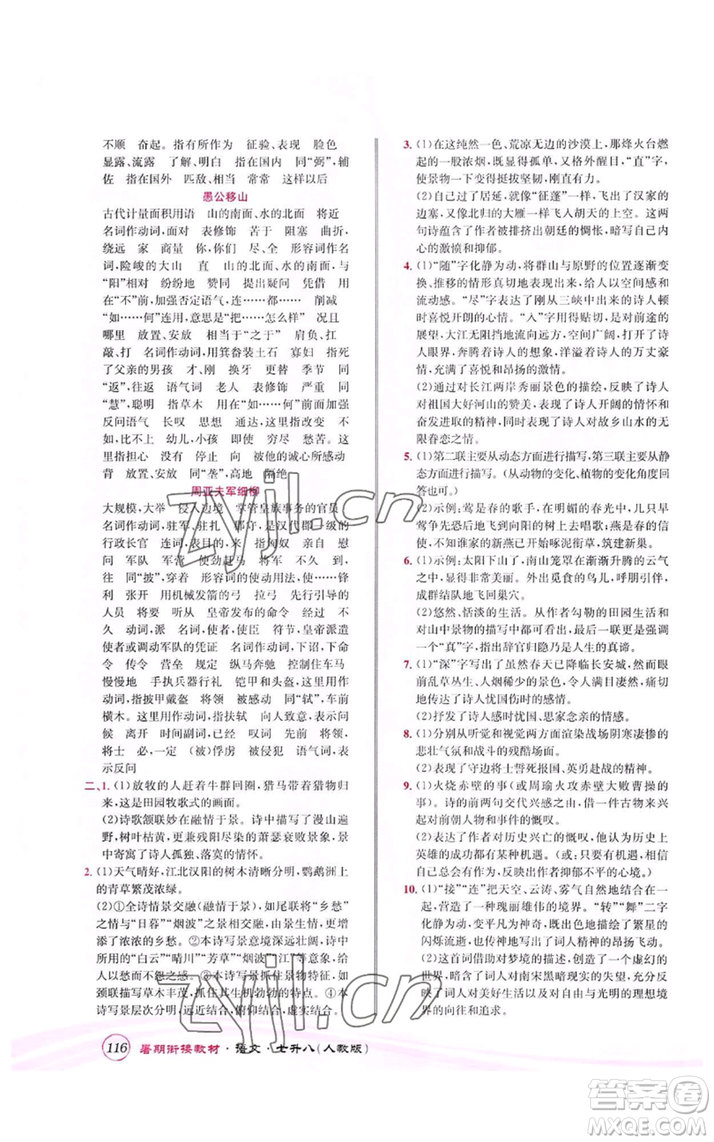 世界圖書出版公司2022暑期銜接教材七升八語文人教版參考答案