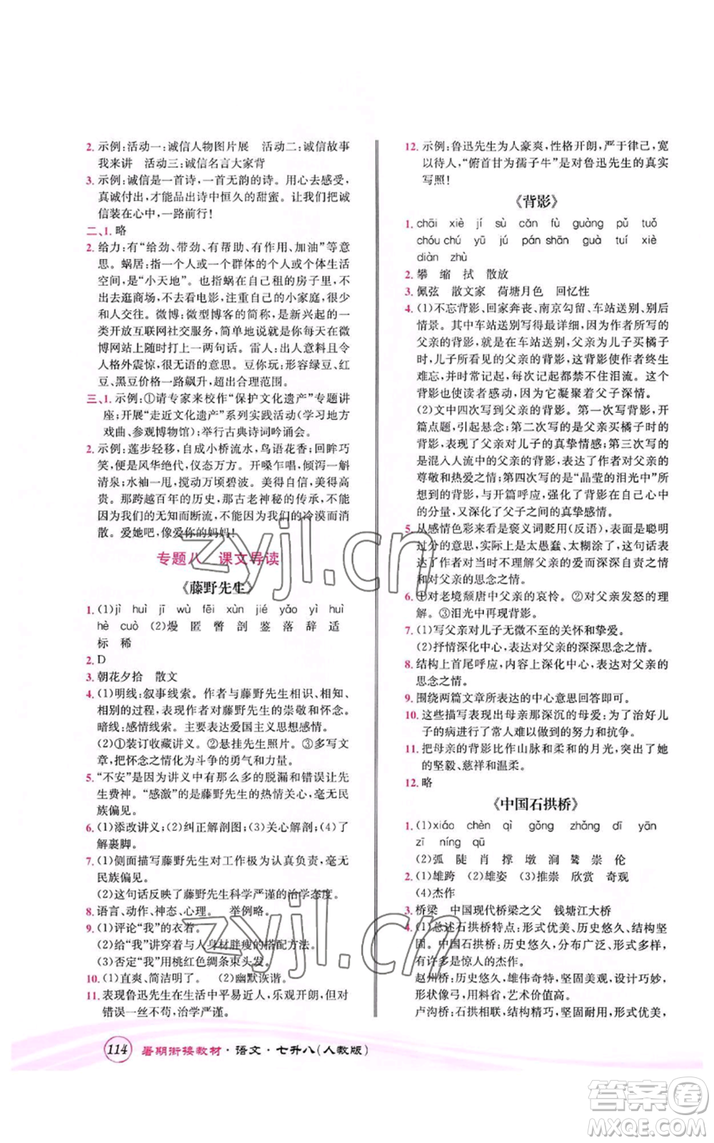 世界圖書出版公司2022暑期銜接教材七升八語文人教版參考答案