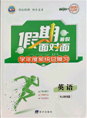 南方出版社2022假期面對(duì)面學(xué)年度系統(tǒng)總復(fù)習(xí)暑假七年級(jí)英語通用版參考答案