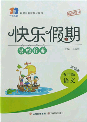 云南美術(shù)出版社2022快樂假期暑假作業(yè)五年級(jí)語(yǔ)文部編版參考答案