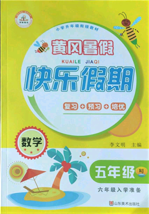 山東美術(shù)出版社2022黃岡暑假快樂(lè)假期五年級(jí)數(shù)學(xué)人教版參考答案