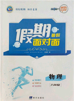 南方出版社2022假期面對面學年度系統(tǒng)總復習暑假八年級物理通用版參考答案