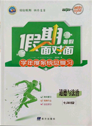 南方出版社2022假期面對面學(xué)年度系統(tǒng)總復(fù)習(xí)暑假七年級道德與法治通用版參考答案