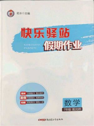 新疆青少年出版社2022快樂驛站暑假作業(yè)七年級(jí)數(shù)學(xué)北師大版參考答案