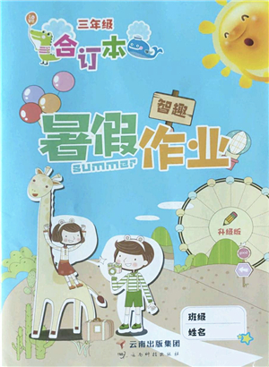 云南科技出版社2022智趣暑假作業(yè)三年級合訂本人教版答案