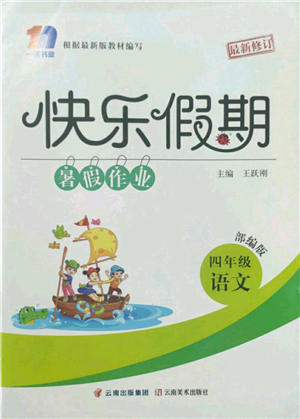 云南美術(shù)出版社2022快樂(lè)假期暑假作業(yè)四年級(jí)語(yǔ)文部編版參考答案