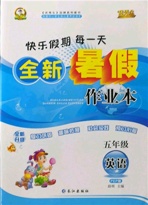 長江出版社2022優(yōu)秀生快樂假期每一天全新暑假作業(yè)本五年級(jí)英語人教版參考答案