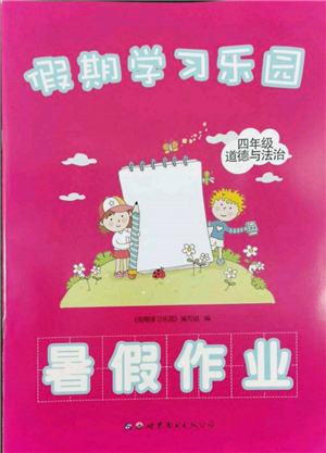 世界圖書出版公司2022假期學(xué)習(xí)樂園暑假作業(yè)四年級(jí)道德與法治通用版參考答案