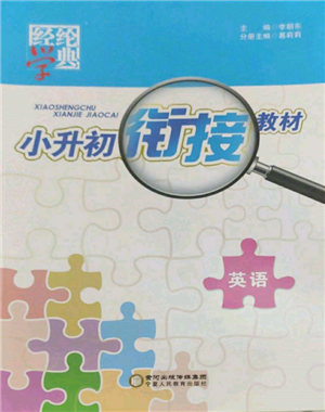 寧夏人民教育出版社2022經(jīng)綸學(xué)典小升初銜接教材六年級(jí)英語通用版參考答案