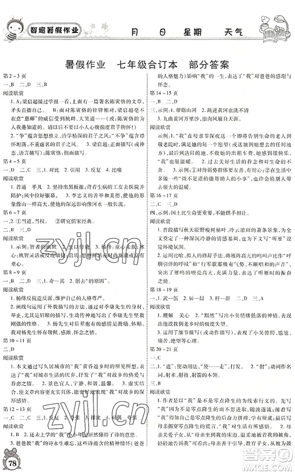 云南科技出版社2022智趣暑假作業(yè)七年級(jí)合訂本人教版答案