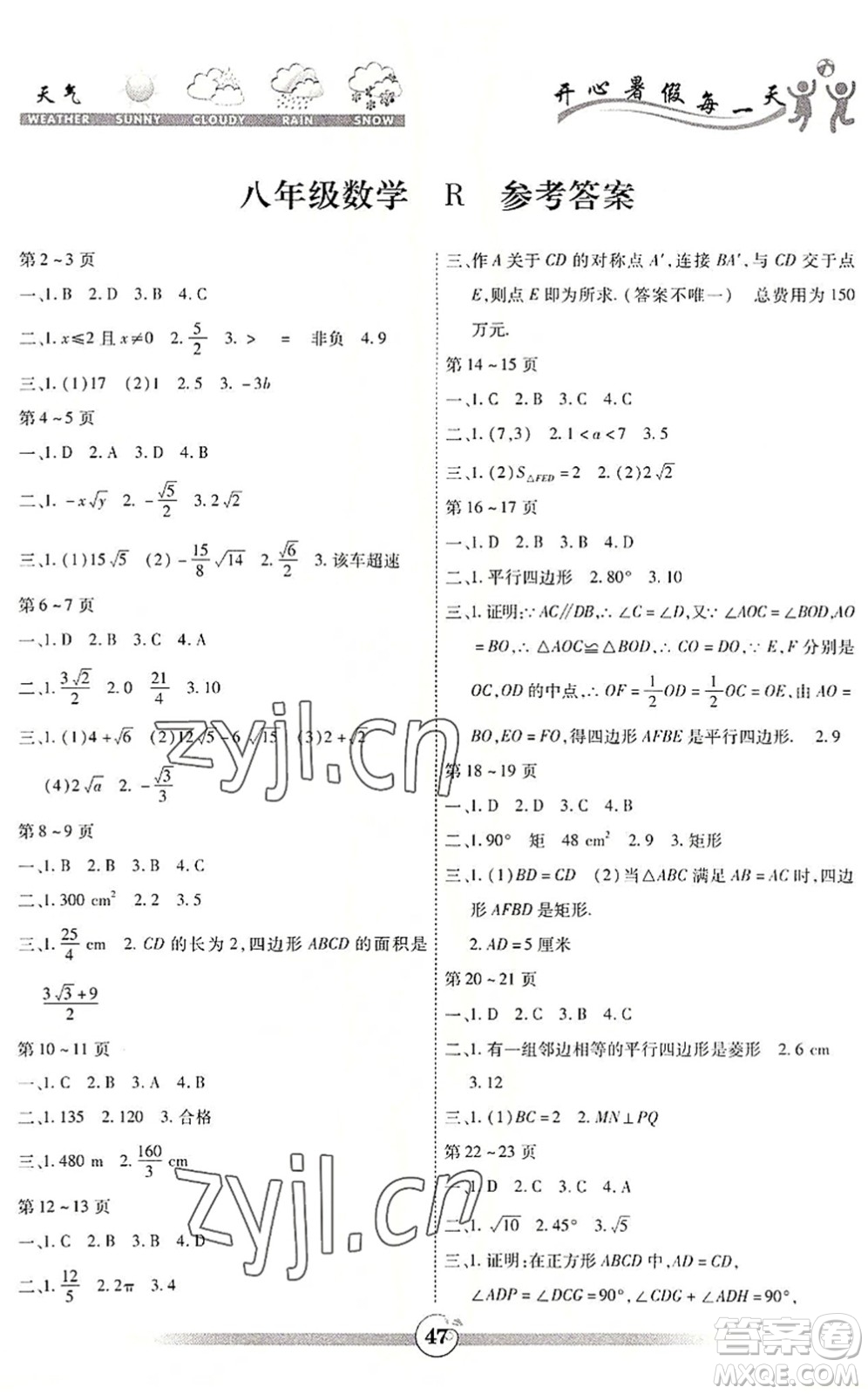 云南科技出版社2022智趣暑假作業(yè)八年級數學R人教版答案