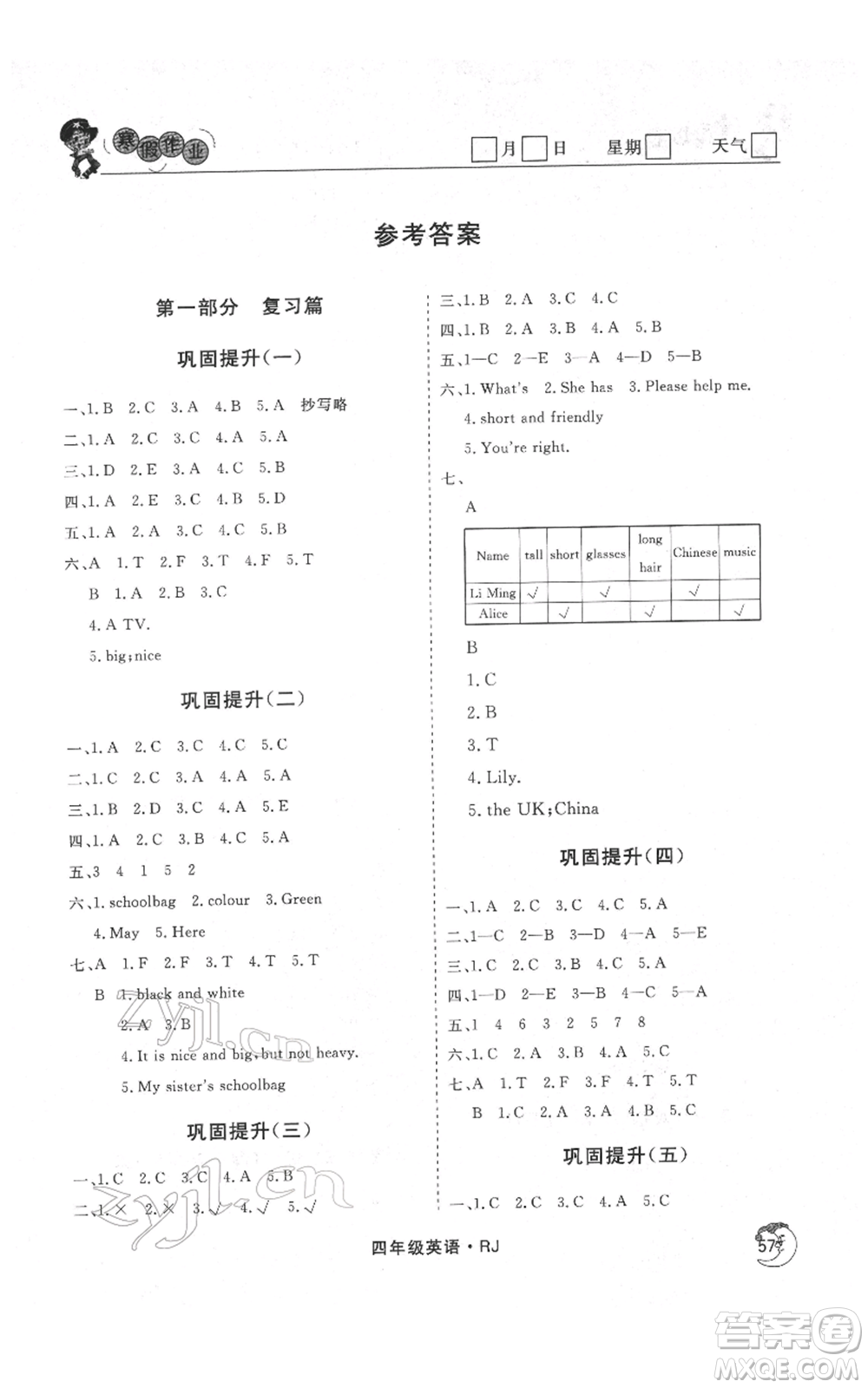 黑龍江教育出版社2022智慧學(xué)習(xí)假期自主學(xué)習(xí)系列叢書四年級英語通用版參考答案