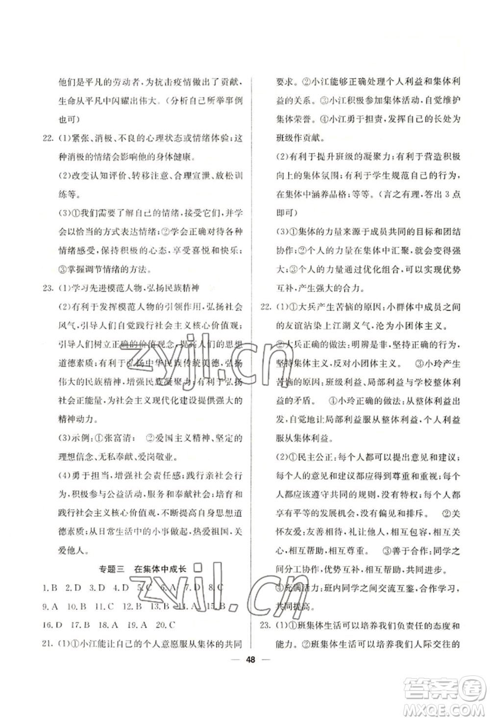 新疆文化出版社2022自主學(xué)習(xí)贏在假期七年級道德與法治通用版參考答案