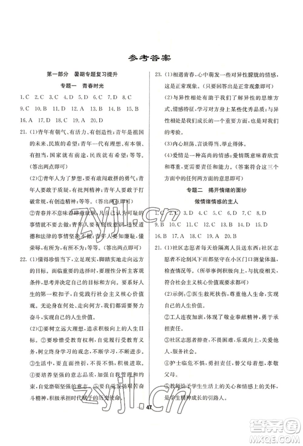 新疆文化出版社2022自主學(xué)習(xí)贏在假期七年級道德與法治通用版參考答案